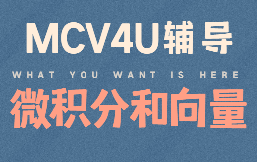 OSSD MCV4U微积分和向量课程介绍