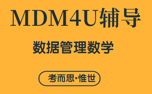 OSSD12年级MDM4U数据管理数学课程内容介绍