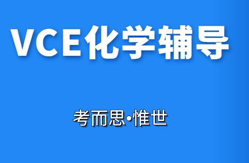 vce化学考试内容有哪些？