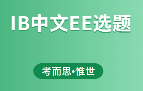 ib中文ee选题有哪些?