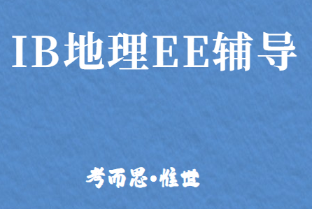 ib地理ee怎么写?