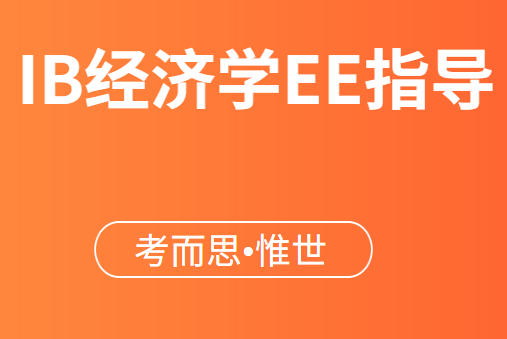 能不能帮忙推荐一下IB经济学EE题目啊?