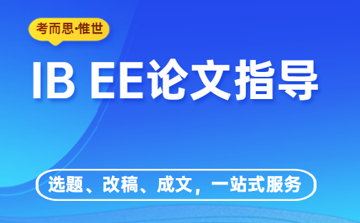 100个IB EE论文题目，总有你想要的~