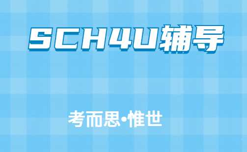 OSSD课程SCH4U化学学什么?