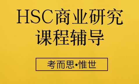 HSC商业研究课程内容有哪些?