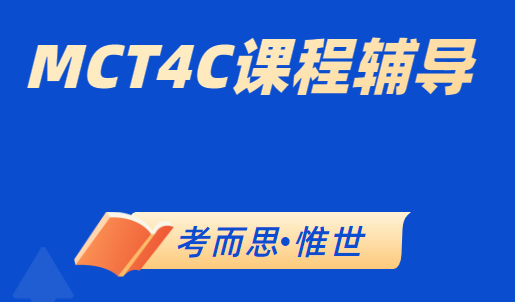 加拿大安省MCT4C课程介绍