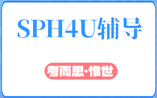 SPH4U是什么课?