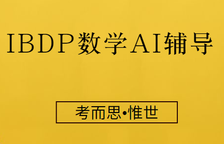 有没有可以辅导IBDP数学AI的？