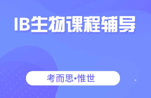 ib生物HL和SL课程内容详解