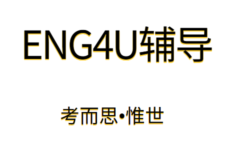 大家有没有好的ENG4U辅导老师推荐啊?