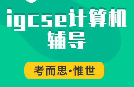 igcse计算机科学知识点总结