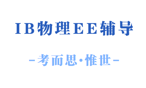 大家有没有好的ib物理ee选题推荐?