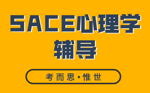 SACE心理学课程内容总结