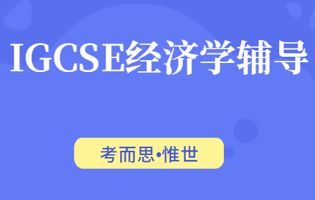 igcse经济考试题型有哪些?