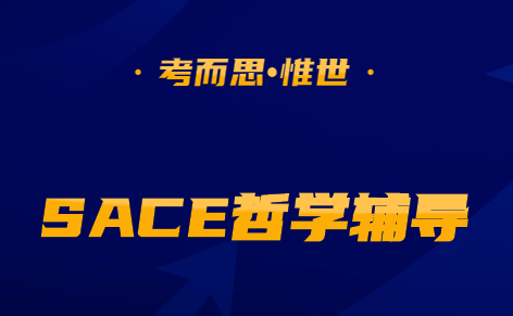 SACE哲学课程学什么?