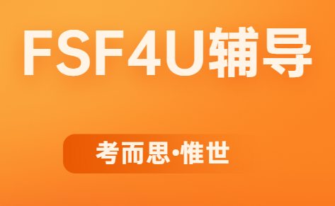 OSSD12年级FSF4U课程内容总结