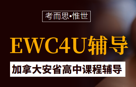 EWC4U是什么课?