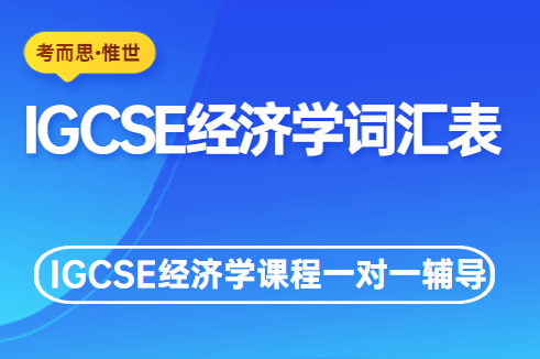 igcse经济学重点词汇汇总