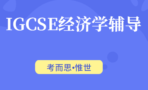 igcse经济学课程内容有哪些?