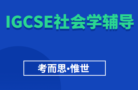 igcse社会学课本大纲