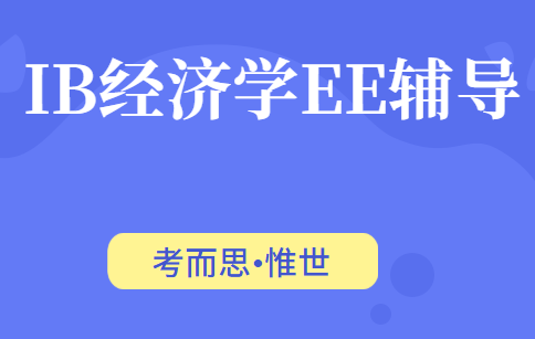 有没有可以辅导IB经济学ee的?