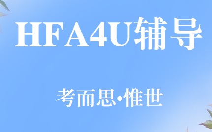 加拿大安省HFA4U课程介绍