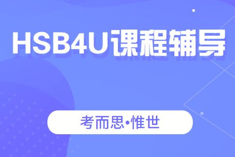 OSSD12年级HSB4U课程内容讲解