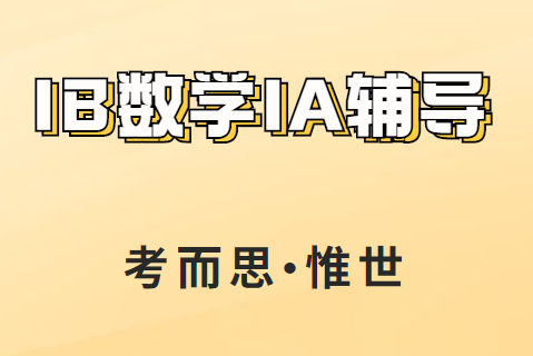 有没有可以辅导ib数学ia的?