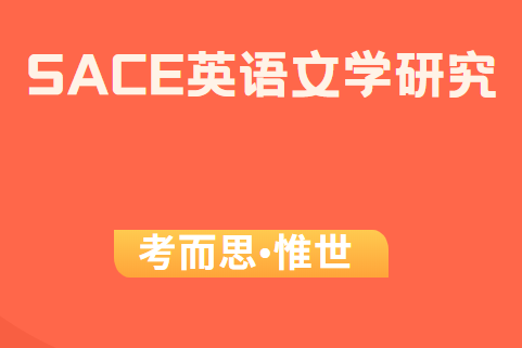 sace英语文学研究课程介绍