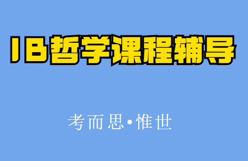 ib哲学课主要学什么？