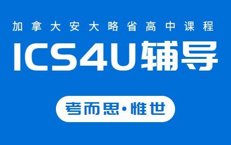 加拿大ICS4U计算机科学课程讲什么？