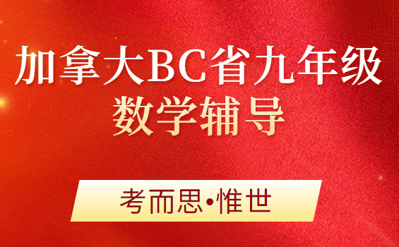 加拿大BC省九年级数学知识点有哪些?