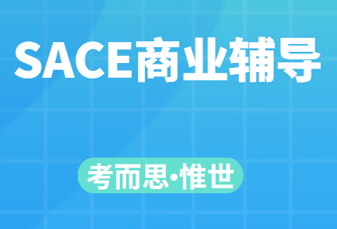 sace商业课程学什么?