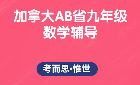 加拿大AB省九年级数学学什么?