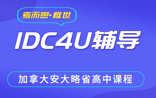 加拿大高中IDC4U跨学科研究：人工智能课程