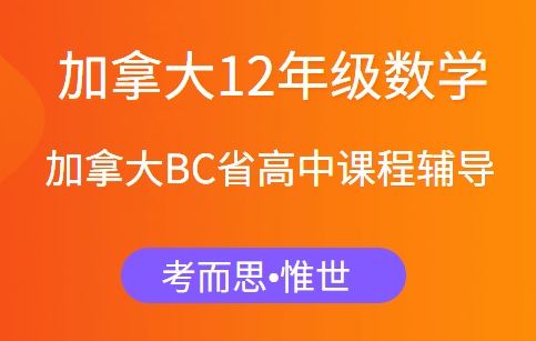 加拿大BC省12年级数学课程知识点总结