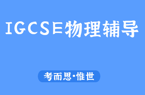 igcse物理词汇表