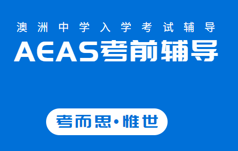 有没有做AEAS考前辅导的?