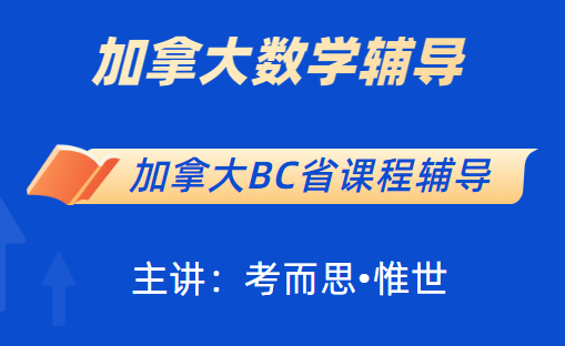 加拿大BC省11年级数学课程学什么?