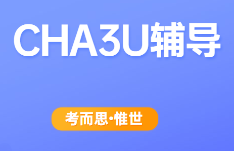 加拿大安大略高中CHA3U课程学什么?