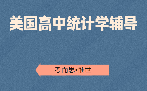 美国高中统计学课程大纲