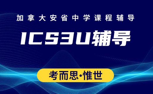 加拿大OSSD课程ICS3U计算机科学辅导