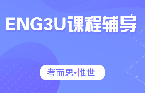 OSSD11年级ENG3U课程介绍