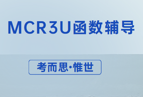 加拿大OSSD课程MCR3U函数辅导