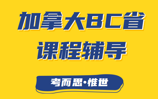 加拿大BC省八年级数学课程学什么？