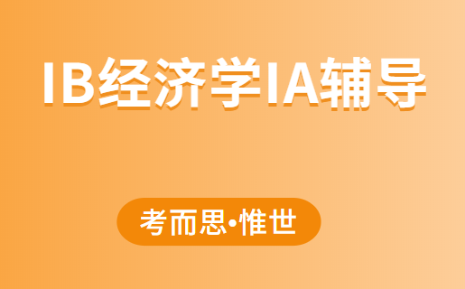 ib经济学ia有哪些好的选题？