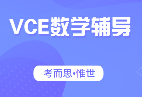 VCE专业数学Specialist Mathematics课程介绍