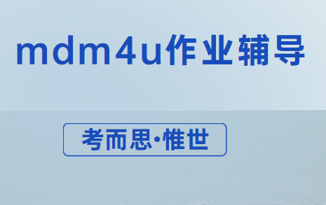 ossd的mdm4u作业哪里可以辅导?