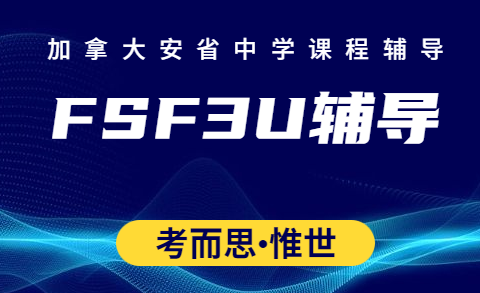 加拿大安省FSF3U课程学什么？