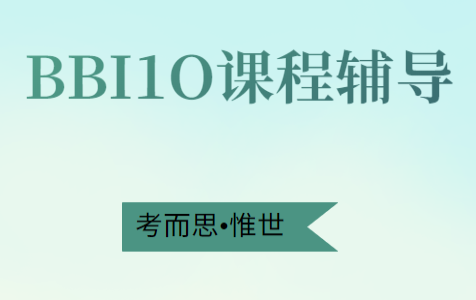 OSSD九年级BBI1O商业介绍课程辅导